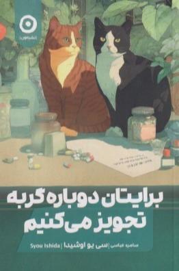 برایتان دوباره گربه تجویز می‌کنیم